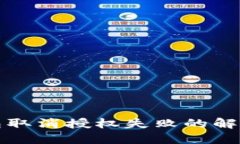 TP钱包取消授权失败的解决